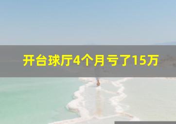 开台球厅4个月亏了15万