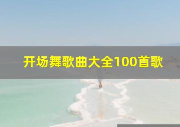 开场舞歌曲大全100首歌