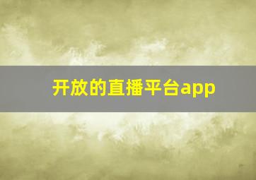 开放的直播平台app