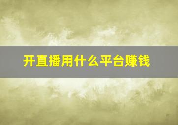 开直播用什么平台赚钱