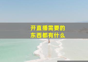 开直播需要的东西都有什么