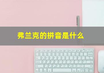 弗兰克的拼音是什么