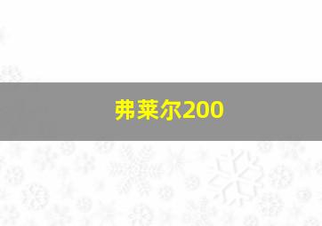 弗莱尔200