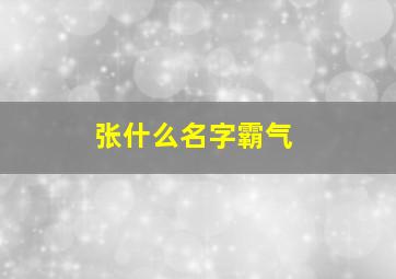 张什么名字霸气