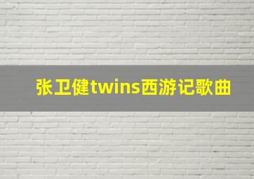 张卫健twins西游记歌曲