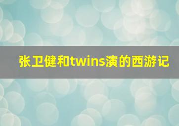 张卫健和twins演的西游记