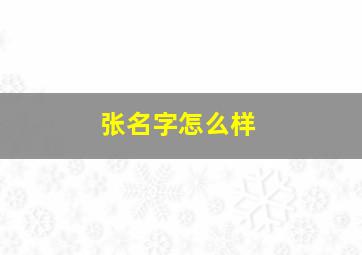 张名字怎么样