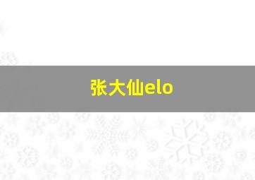 张大仙elo