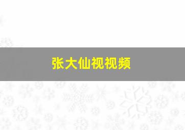 张大仙视视频