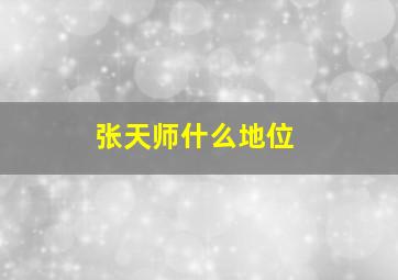 张天师什么地位