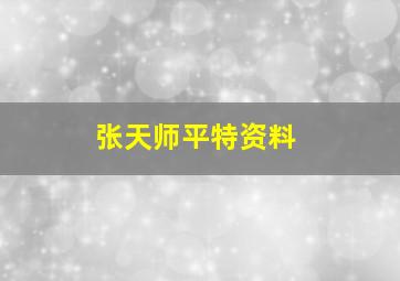 张天师平特资料