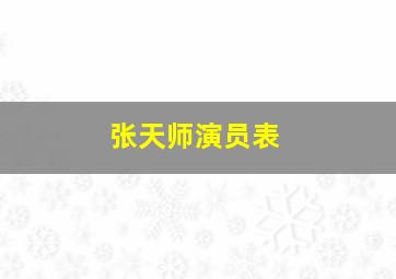 张天师演员表