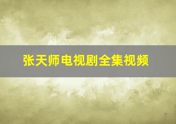 张天师电视剧全集视频