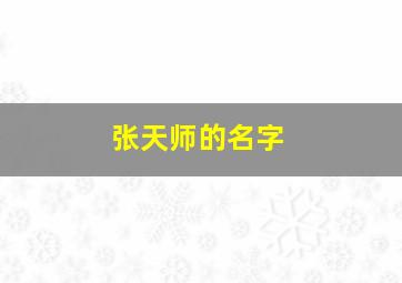 张天师的名字