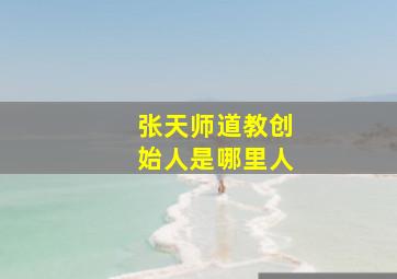 张天师道教创始人是哪里人