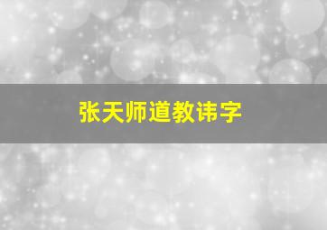 张天师道教讳字