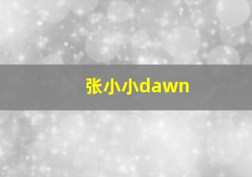 张小小dawn