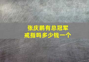 张庆鹏有总冠军戒指吗多少钱一个