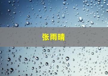 张雨晴