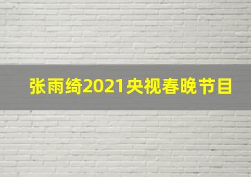 张雨绮2021央视春晚节目