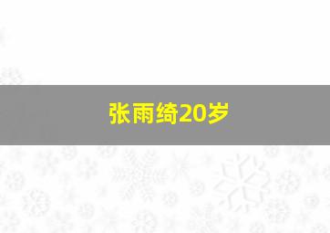 张雨绮20岁