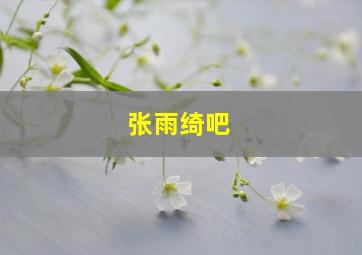 张雨绮吧