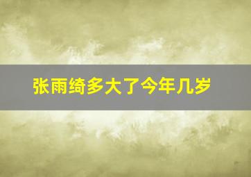 张雨绮多大了今年几岁