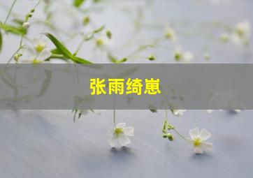 张雨绮崽