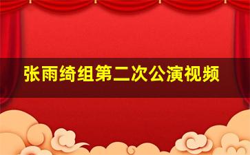 张雨绮组第二次公演视频