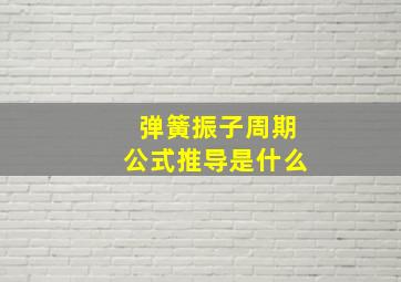 弹簧振子周期公式推导是什么