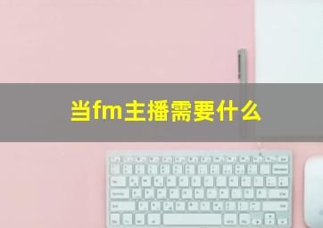 当fm主播需要什么