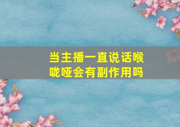 当主播一直说话喉咙哑会有副作用吗