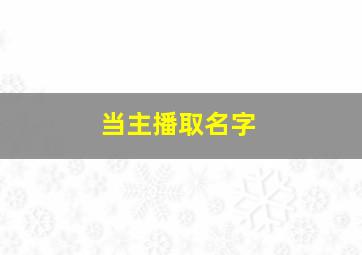 当主播取名字