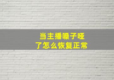 当主播嗓子哑了怎么恢复正常