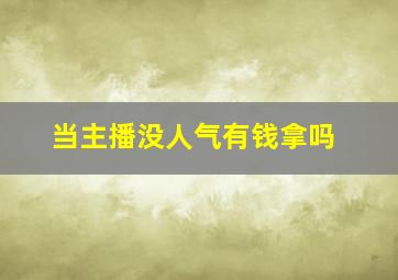 当主播没人气有钱拿吗