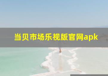 当贝市场乐视版官网apk