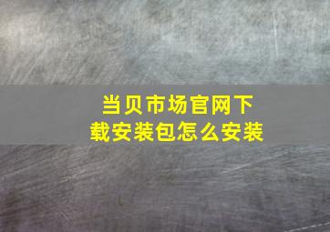 当贝市场官网下载安装包怎么安装