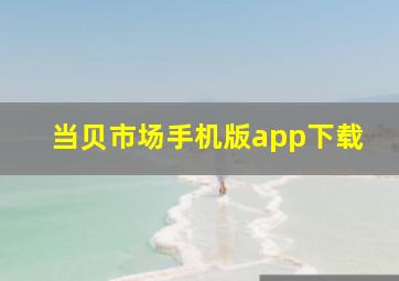 当贝市场手机版app下载