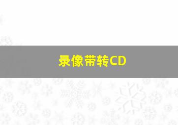 录像带转CD