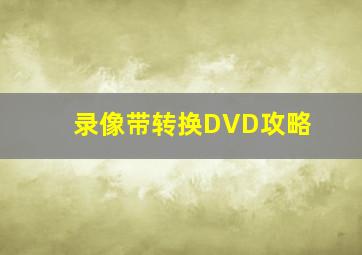 录像带转换DVD攻略