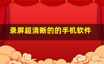 录屏超清晰的的手机软件