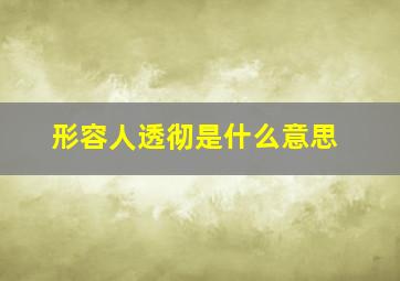 形容人透彻是什么意思