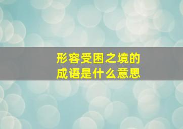 形容受困之境的成语是什么意思