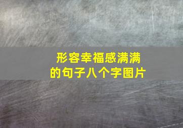 形容幸福感满满的句子八个字图片