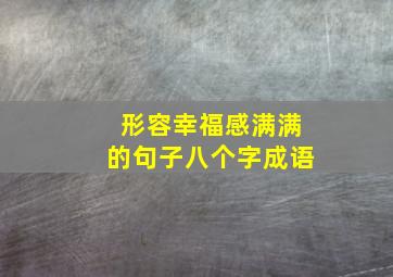 形容幸福感满满的句子八个字成语