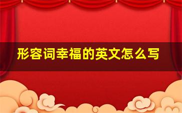 形容词幸福的英文怎么写