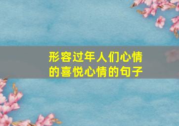 形容过年人们心情的喜悦心情的句子