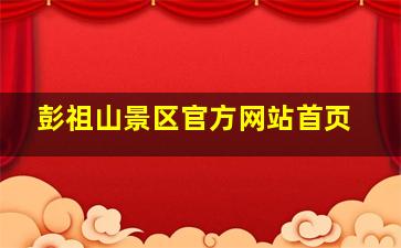 彭祖山景区官方网站首页