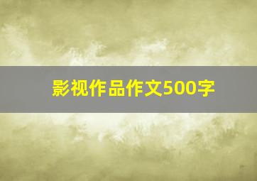 影视作品作文500字