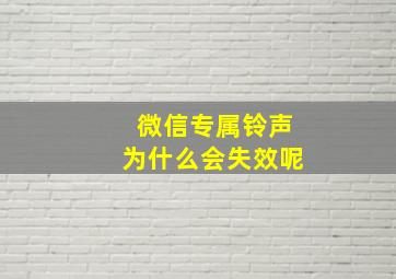 微信专属铃声为什么会失效呢